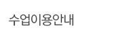 수업이용안내